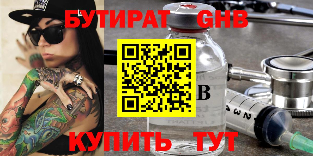 БУТИРАТ  Вход с VPN  Славгород  Бутират 99% 