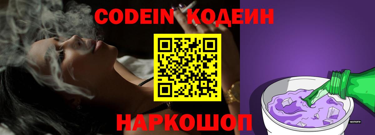 Codein Purple Drank  Кодеиновый сироп Lean напиток Lean (лин)  Славгород  Вход с VPN 